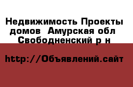 Недвижимость Проекты домов. Амурская обл.,Свободненский р-н